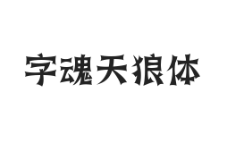 字魂天狼体