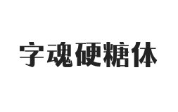 字魂硬糖体