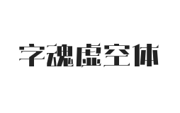 字魂虚空体