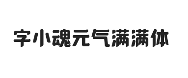 字小魂元气满满体