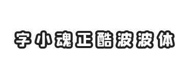 字小魂正酷波波体