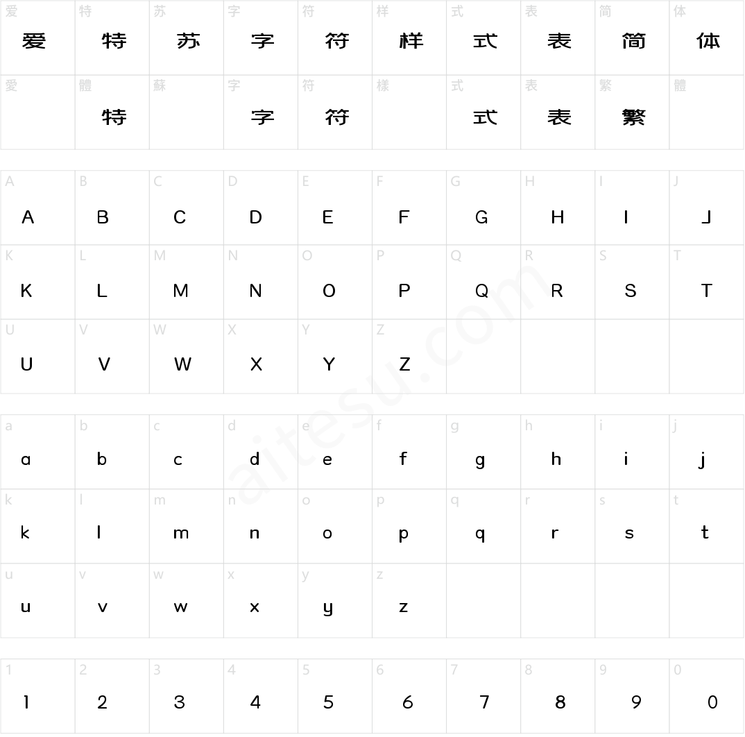 字小魂青森体(商用需授权)