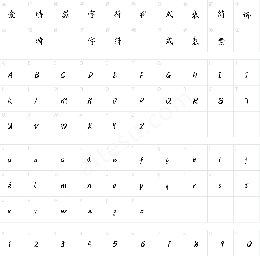 字小魂三分行楷