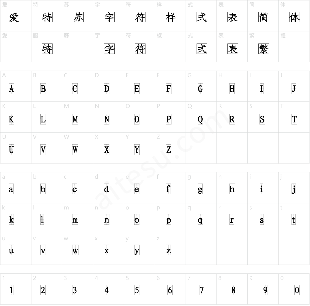 字小魂方格习字小体