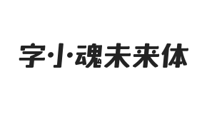 字小魂未来体