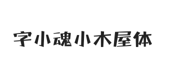 字小魂小木屋体