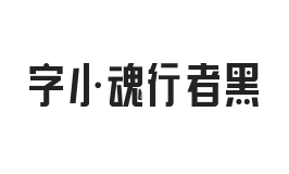 字小魂行者黑