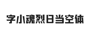 字小魂烈日当空体