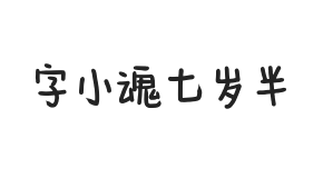 字小魂七岁半