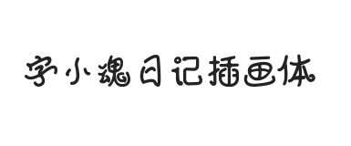 字小魂日记插画体