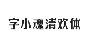 字小魂清欢体