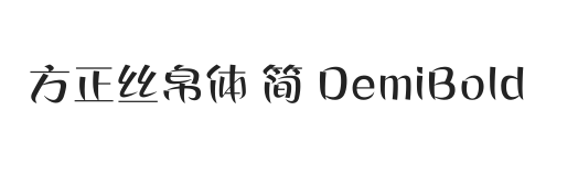 方正丝帛体 简 DemiBold