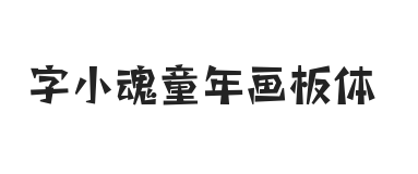 字小魂童年画板体