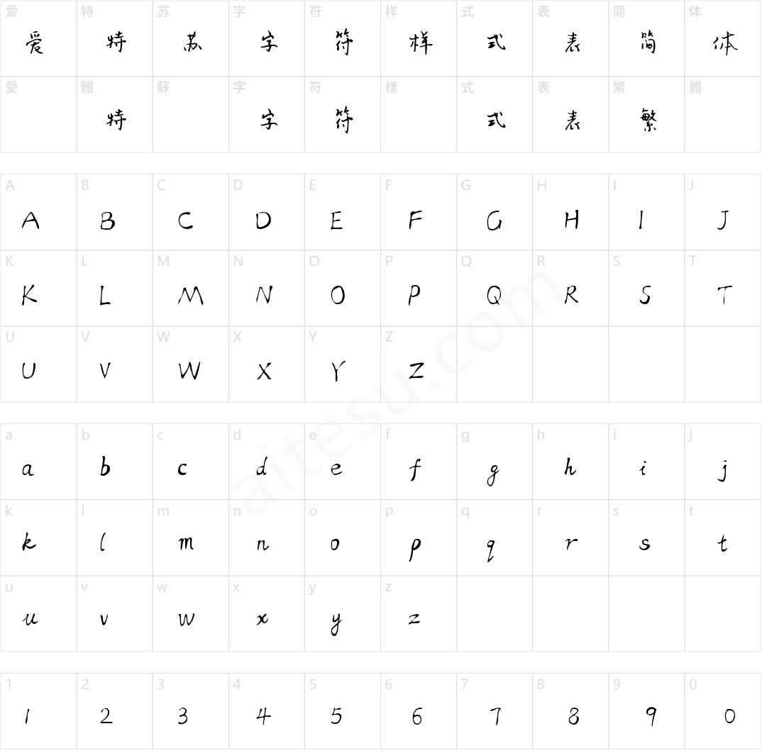 字小魂汪子义星座体