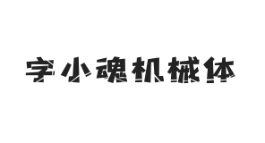 字小魂机械体