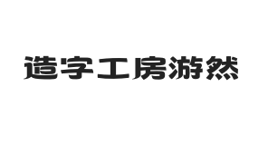 造字工房游然体