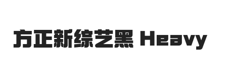 方正新综艺黑 Heavy