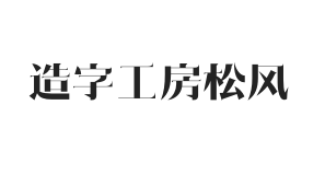 造字工房松风体