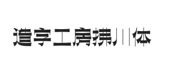 造字工房拂川体