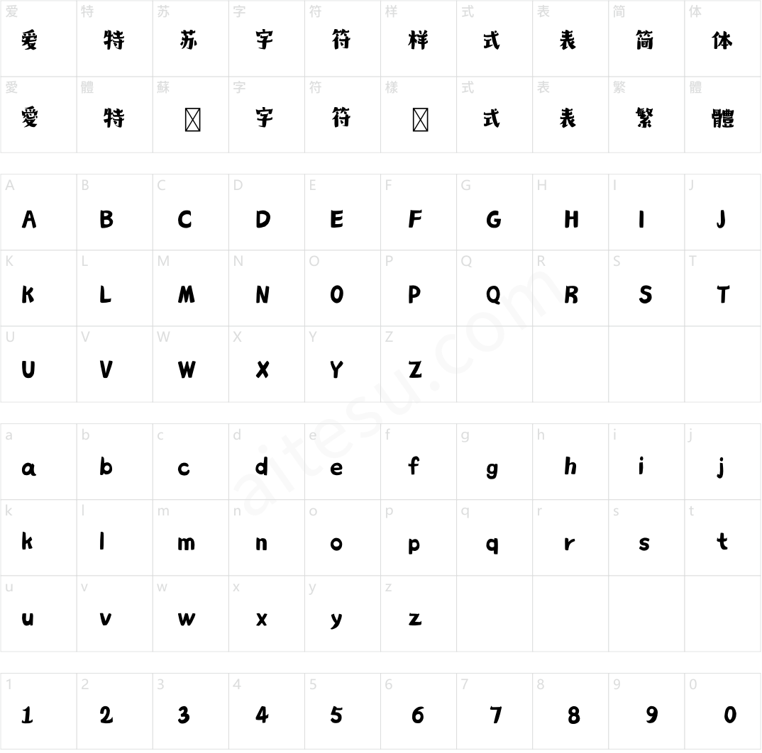 造字工房妙淘体（非商用）