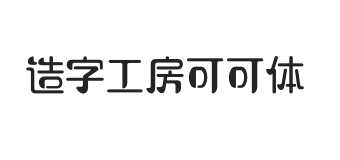 造字工房可可体