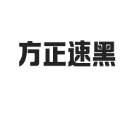 方正速黑