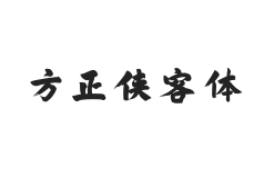 方正侠客体