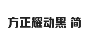 方正耀动黑