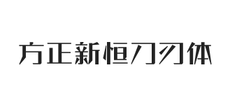 方正新恒刀刃体