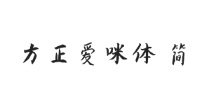 方正字迹-爱咪体 简