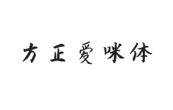 方正字迹-爱咪体