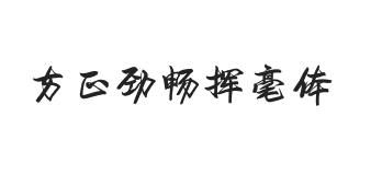 方正字迹-劲畅挥毫体