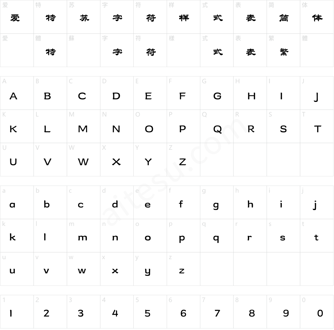 方正字迹-树安粗隶 简