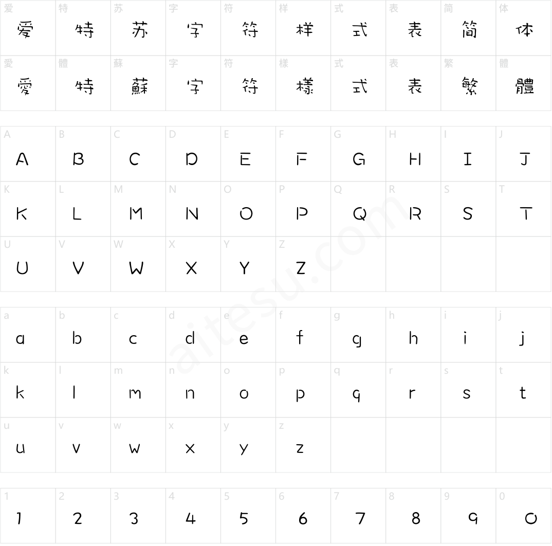 方正字迹-书法稚体 简繁