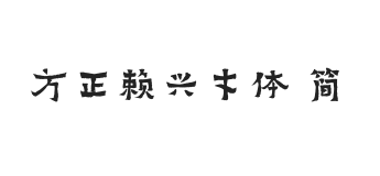 方正字迹-赖兴才体 简