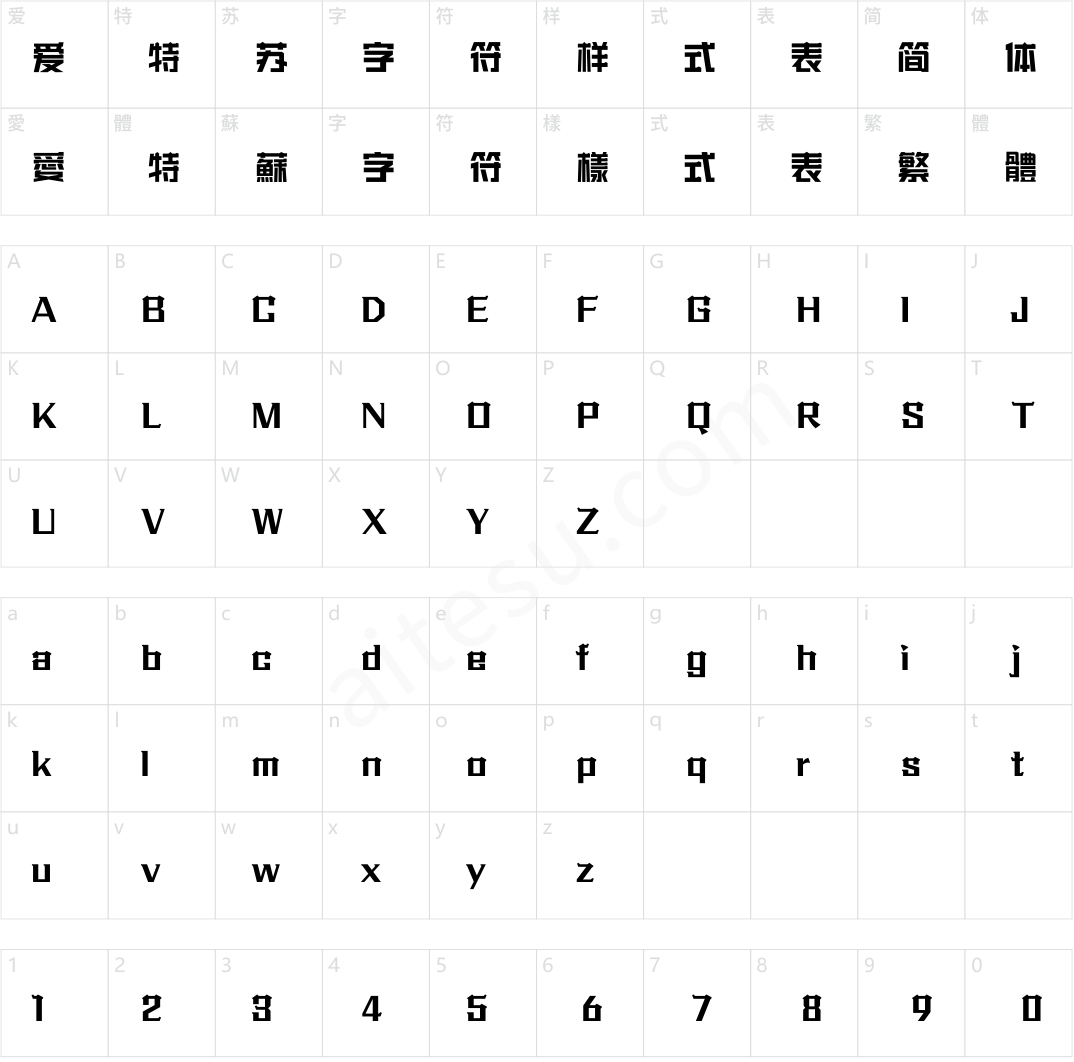 方正字迹-文瀚建筑体 简繁