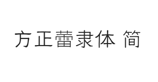 方正字迹-蕾隶体 简