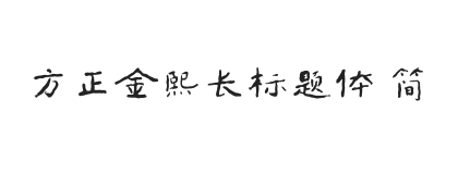 方正字迹-金熙长标题体 简