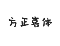 方正字迹-喜体