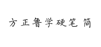 方正字迹-鲁学硬笔 简