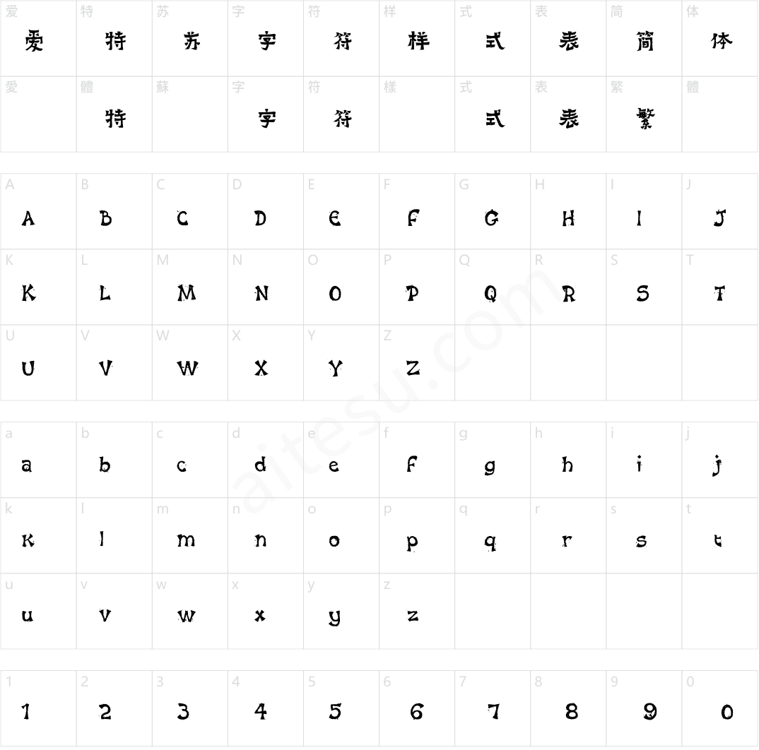 方正字迹-赖兴才体 简