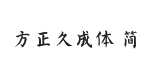 方正字迹-久成体 简