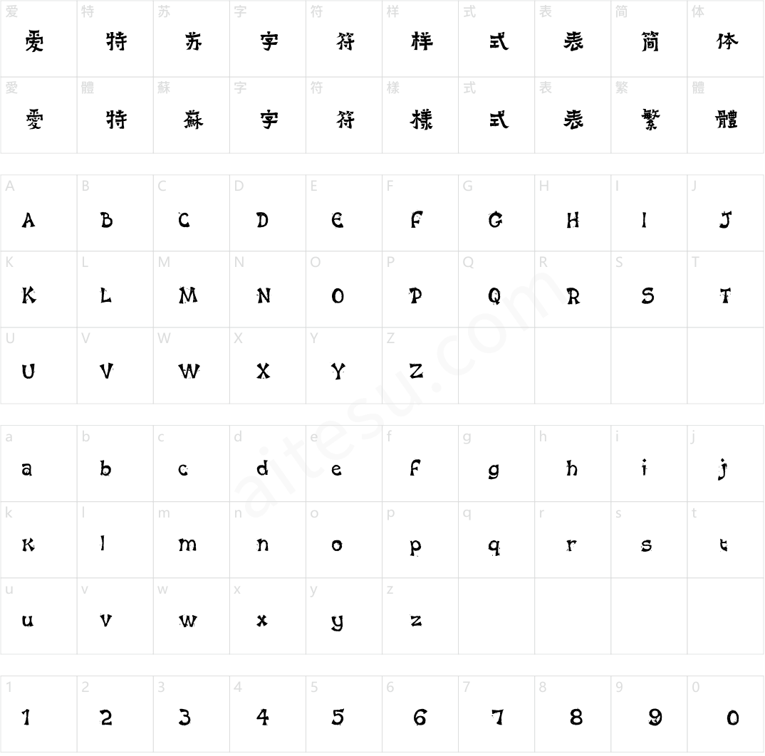 方正字迹-赖兴才体 简繁