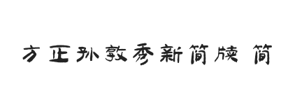 方正字迹-孙敦秀新简牍 简