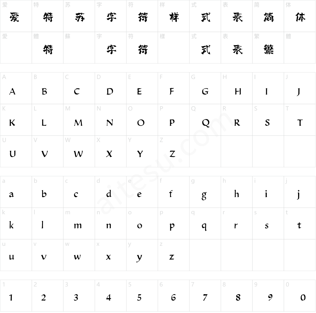 方正字迹-有和风体 简