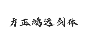 方正字迹-鸿远剑体