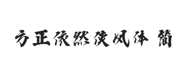 方正字迹-依然侠风体 简