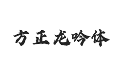 方正字迹-龙吟体 简繁