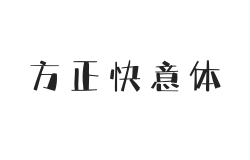 方正字迹-快意体