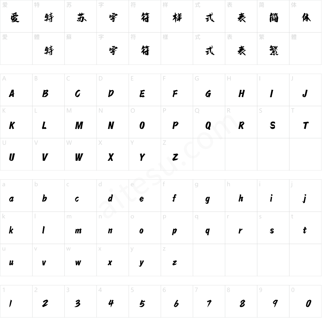 方正字迹-栖鸦体 简